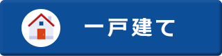 戸建て