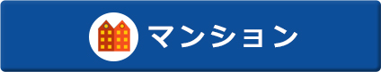 マンション