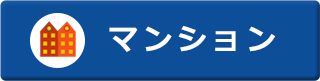 マンション