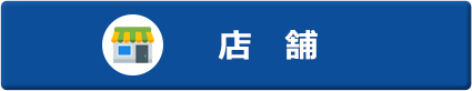 店舗