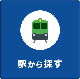 駅から探す