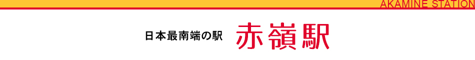 日本最南端の駅!赤嶺駅