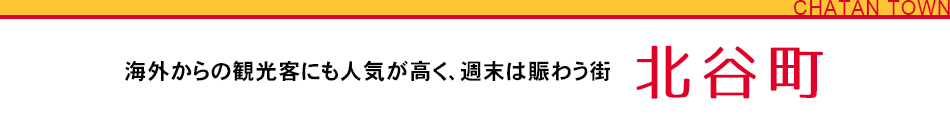 海外からの観光客にも人気が高く、週末は賑わう街　北谷町
