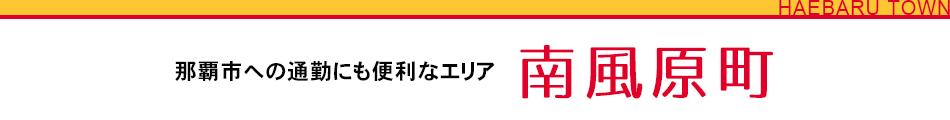 那覇市への通勤にも便利なエリア 南風原町