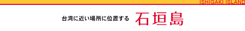 台湾に近い場所に位置する 石垣島