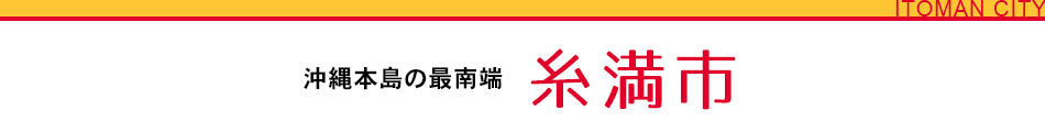 沖縄本島の最南端 糸満市