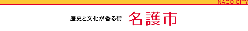 歴史と文化が香る街 名護市