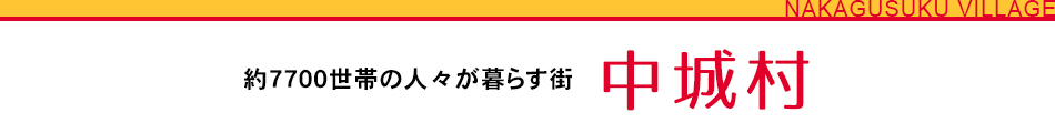 約7700世帯の人々が暮らす街 中城村