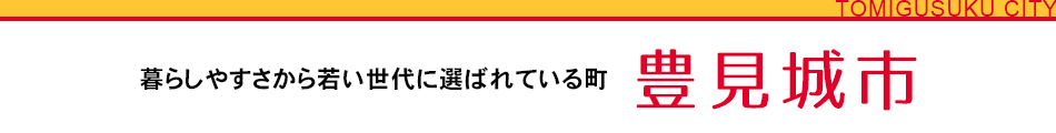 暮らしやすさから若い世代に選ばれている町 豊見城市