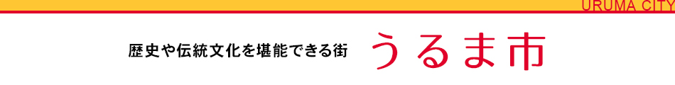 歴史や伝統文化を堪能できる町 うるま市