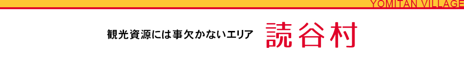 観光資源には事欠かないエリア 読谷村