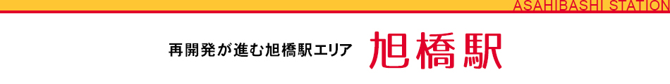 再開発が進む旭橋駅エリア 旭橋駅