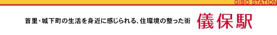 首里・城下町の生活を身近に感じられる、住環境の整った街　儀保駅