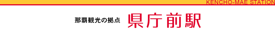 那覇観光の拠点 県庁前駅