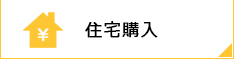 住宅購入