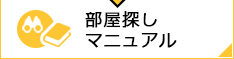 部屋探しマニュアル