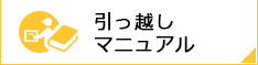 引っ越しマニュアル