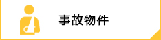 事故物件