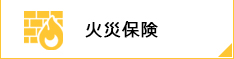 火災保険