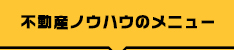 不動産ノウハウのメニュー