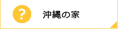 沖縄の家