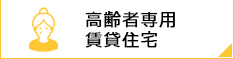 高齢者専用賃貸住宅