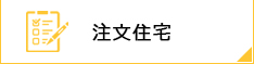 注文住宅