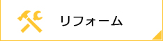 リフォーム