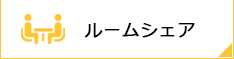 ルームシェア