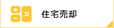 住宅売却
