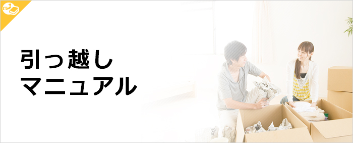 引越しをスムーズに進めるための4ポイント