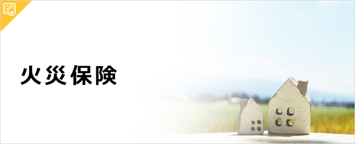 沖縄で暮らすなら火災保険に加入しよう