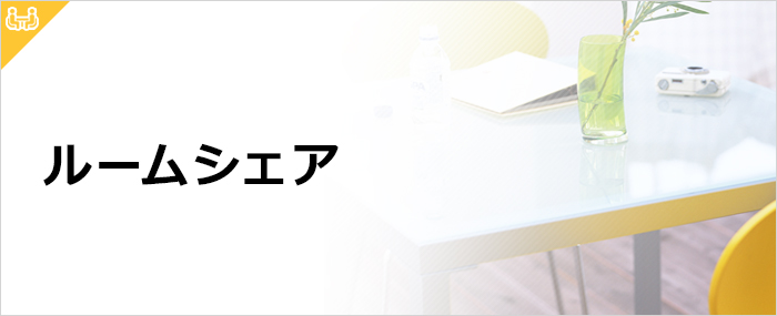 沖縄でルームシェアを体験してみない?