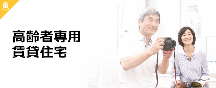 高齢者専用賃貸住宅