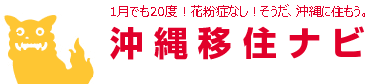 沖縄移住ナビ