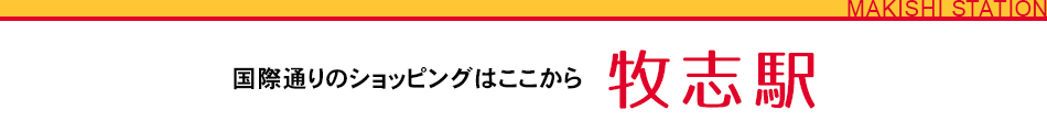 国際通りのショッピングはここから　牧志駅
