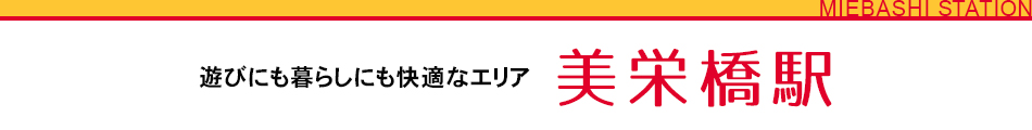 遊びにも暮らしにも快適なエリア 美栄橋駅
