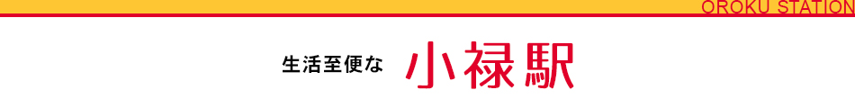 生活至便な小禄駅