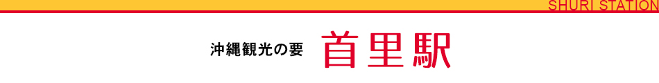沖縄観光の要 首里駅
