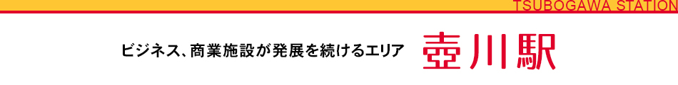 ビジネス、商業施設が発展を続けるエリア 壺川駅