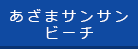 あざまサンサンビーチ