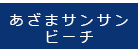 あざまサンサンビーチ