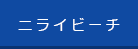 ニライビーチ