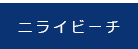 ニライビーチ