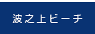 波之上ビーチ