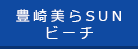 豊崎美らSUNビーチ