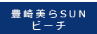 豊崎美らSUNビーチ