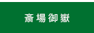 斎場御嶽