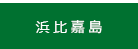 浜比嘉島