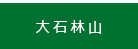 大石林山